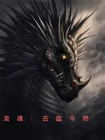 龙魂：古血今燃