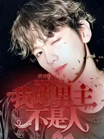 EXO：快穿之我的男主不是人？