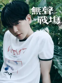 边伯贤：无声战场