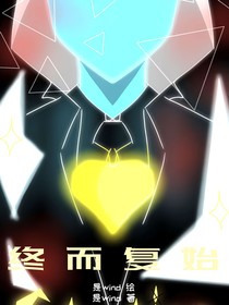 传说之下：终而复始