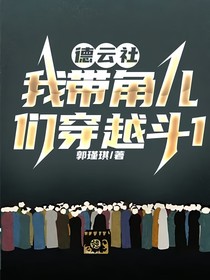 德云社：我带角儿们穿越斗1