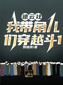 德云社：我带角儿们穿越斗1