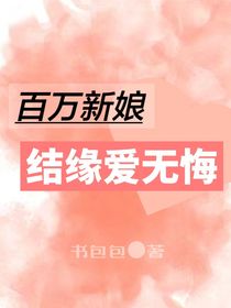 百万新娘：结缘爱无悔