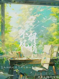 穿进全员恶人的小说是什么感觉（别名：不解风情）