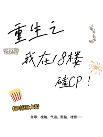 重生之我在18楼磕CP