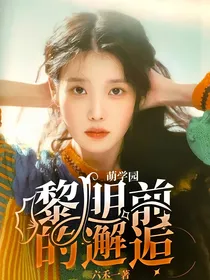 萌学园：黎明前的邂逅
