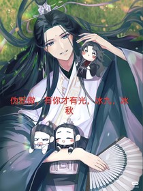 伪狂傲，有你才有光，冰九，冰秋