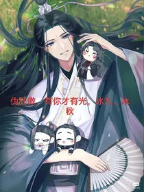 伪狂傲，有你才有光，冰九，冰秋