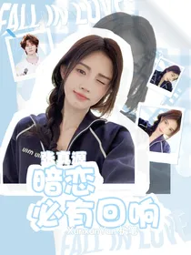 张真源：暗恋必有回响