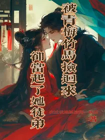 被青梅竹马捡回来却当起了她徒弟