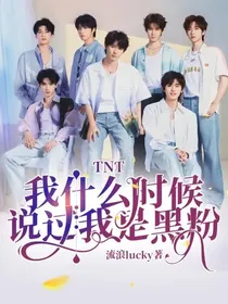TNT：我什么时候说过我是黑粉