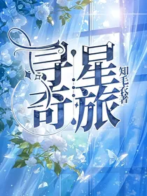 寻星奇旅