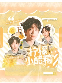 黄子弘凡：柠檬小醋精