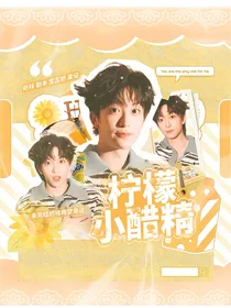 黄子弘凡：柠檬小醋精