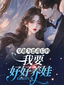 穿越为恶毒后妈，我要好好养娃