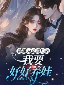 穿越为恶毒后妈，我要好好养娃