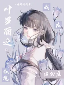 叶罗丽之我在仙境当公主