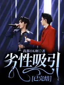 劣性吸引（已完结）