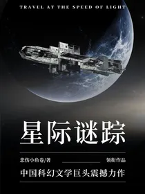 星际谜踪