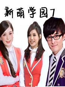 新萌学园7