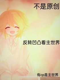 反转凹凸看主凹凸