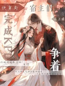 快穿局：宿主们争着完成KPI