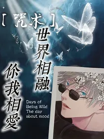 咒术：世界相融，你我相爱