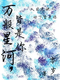 万般星河，皆是你