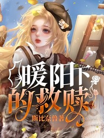 暖阳下的救赎