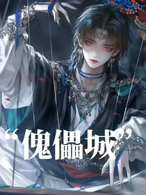 深浅无限流：傀儡城