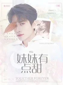 丞磊：妹妹有点甜