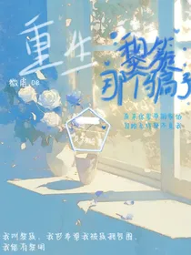黎簇：那个骗子