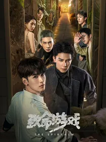 致命游戏：安宁