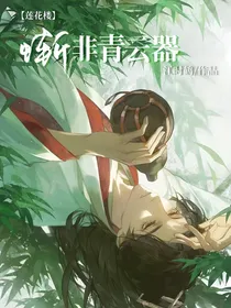 莲花楼：惭非青云器
