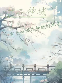 凹凸：十二神域有个叫凹凸神域的地方