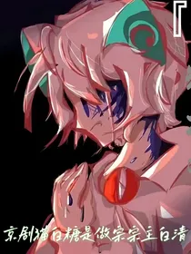 京剧猫之白糖是做宗宗主白清