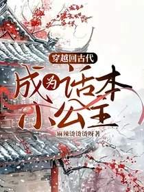 穿越回古代成为话本小公主