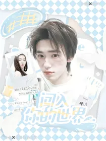 宋亚轩：闯入你的世界