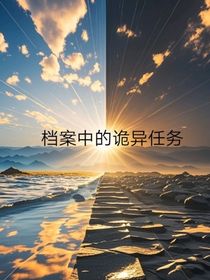 档案中的诡异任务