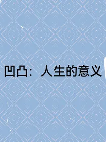 凹凸：人生的意义