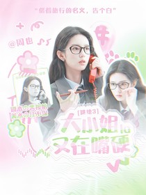 跳地3：大小姐又在嘴硬啦