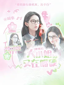 跳地3：大小姐又在嘴硬啦