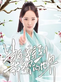 当白浅穿越到花千骨的世界