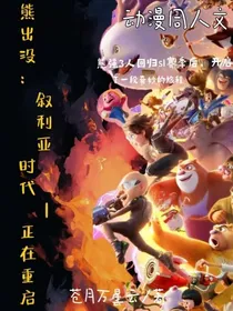 狗熊岭：叙利亚时代：正在重启