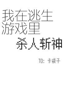 我在逃生游戏里杀人斩神