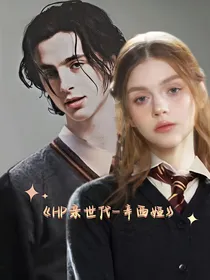 HP亲世代—辛西娅