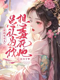 我的死对头，总认为我想毒死她！