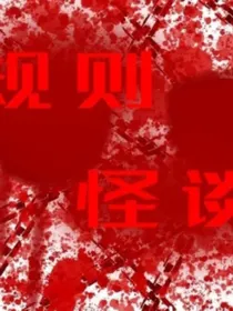 规则怪谈0