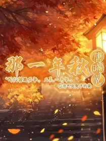 唐晓翼：那一年秋