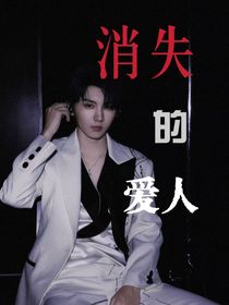 马嘉祺：消失的爱人